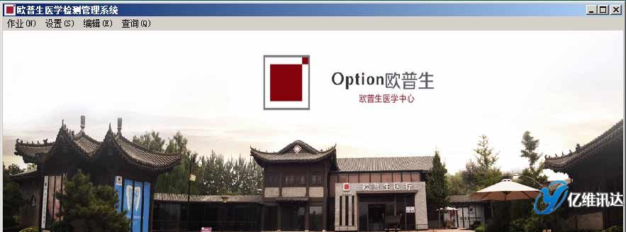 醫(yī)學檢測管理系統(tǒng),億維訊達